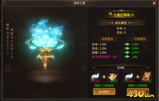 天命系统 43u《刀剑笑之霸刀》天命七星玩法介绍